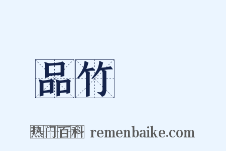 品竹彈絲是什么意思的图片